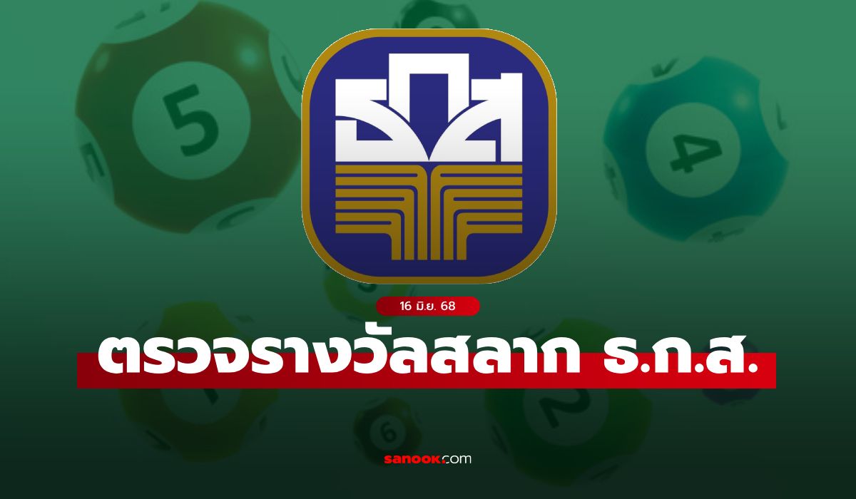 ผลสลาก-ธกส-16/6/68-ตรวจสลากออมทรัพย์-ธกส.-งวดวันที่-16-มิถุนายน-2568