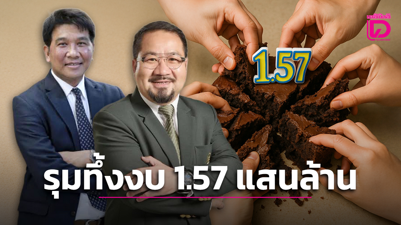 จี้รัฐเร่งใช้งบ-1.57-แสนล้านกระตุก-กระตุ้น-กระเตื้องเศรษฐกิจไทยที่กำลังอาการหนัก-|-เดลินิวส์