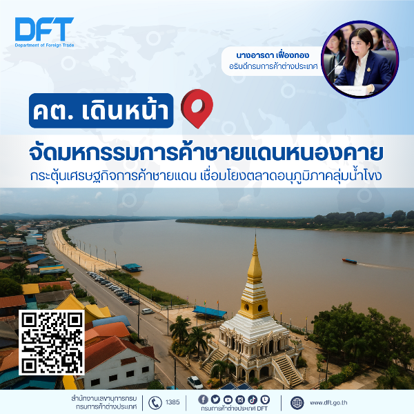 คต.-เดินหน้าจัดมหกรรมการค้าชายแดน-หนองคาย-กระตุ้นเศรษฐกิจการค้าชายแดน เชื่อมโยงตลาดอนุภูมิภาคลุ่มแม่น้ำโขง