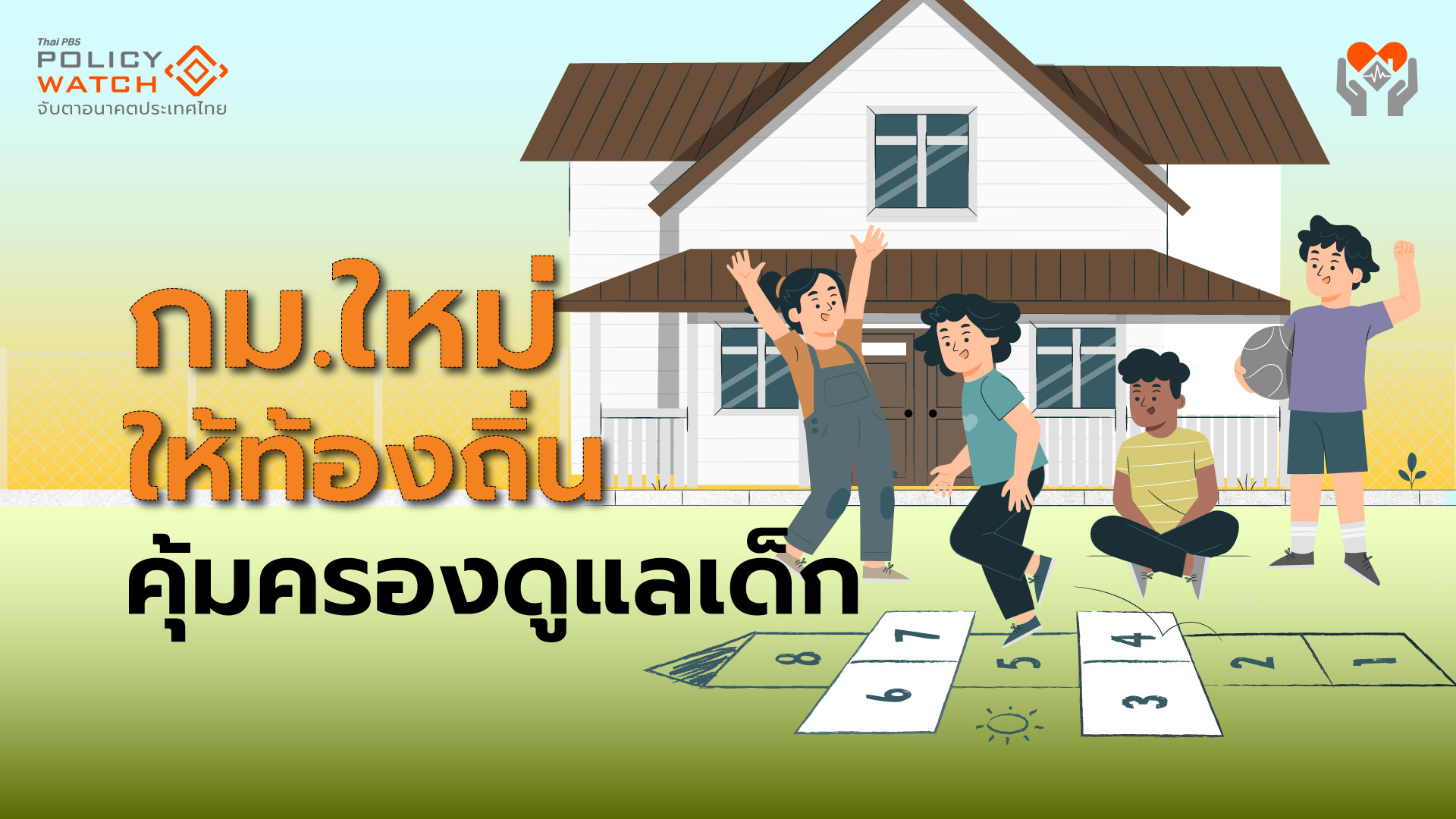 เปิดร่างพรบ.คุ้มครองเด็กฉบับใหม่-ตีกรอบสิทธิพื้นฐาน-เพิ่มบทบาทท้องถิ่น