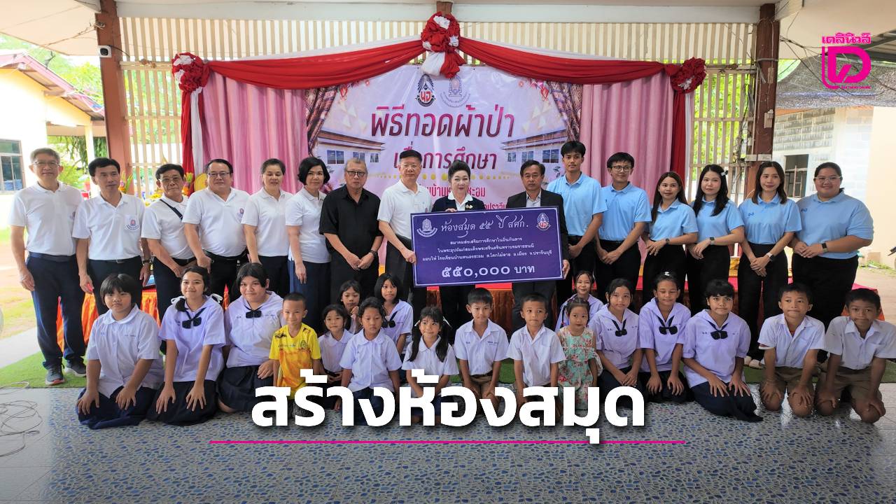 สศก.ทอดผ้าป่าการศึกษาสมทบทุนสร้างห้องสมุด-โรงเรียนบ้านหนองชะอม-|-เดลินิวส์