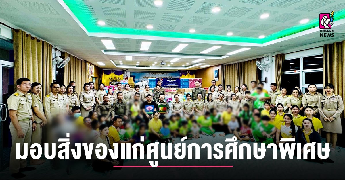 มอบสิ่งของจำเป็นแก่ศูนย์การศึกษาพิเศษฯ-สานต่อความห่วงใยสู่เด็กพิเศษ