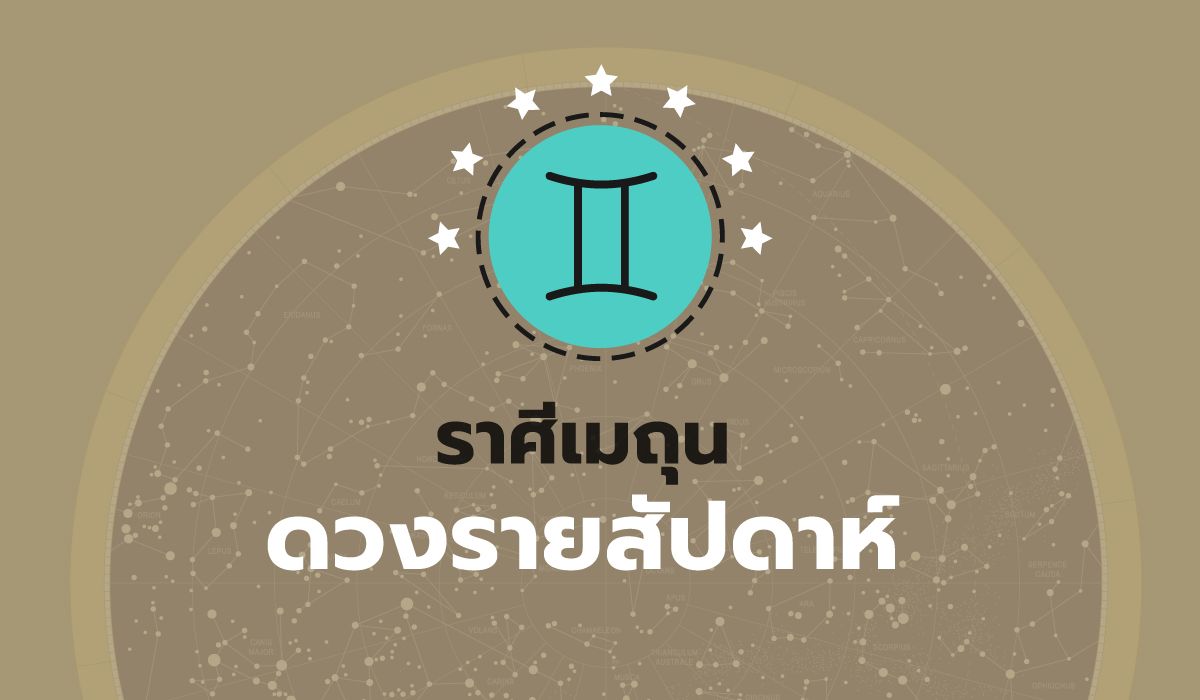 ดูดวงรายสัปดาห์-ราศีเมถุน