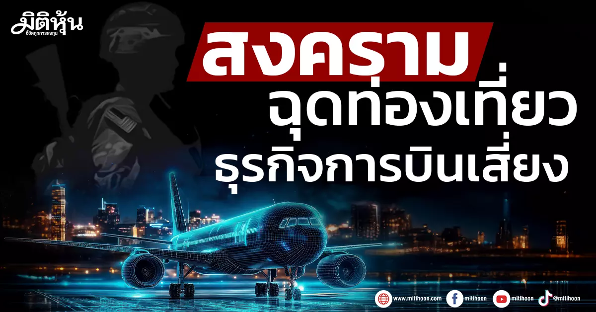 ศก.-สงครามฉุดท่องเที่ยว-ธุรกิจการบินเสี่ยง-–-มิติหุ้น-|-ชี้ชัดทุกการลงทุน