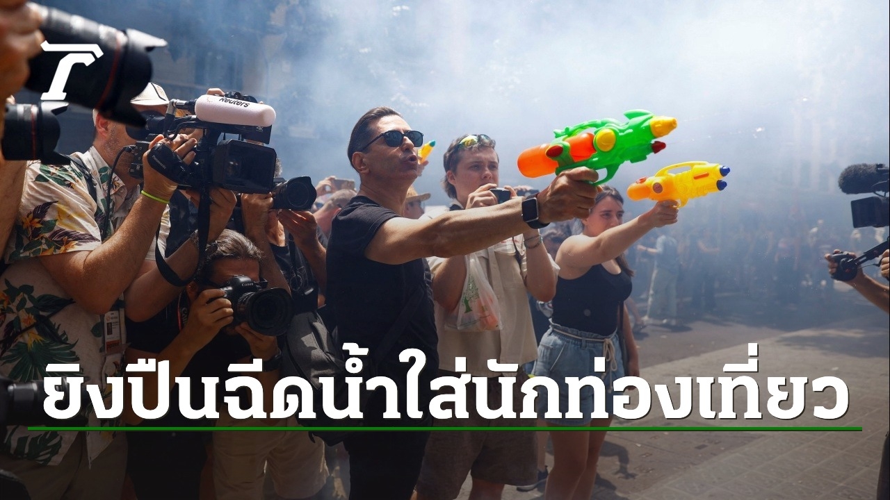 ชาวสเปนไม่ทน-ถือปืนฉีดน้ำไล่ยิงนักท่องเที่ยวกลางบาร์เซโลนา