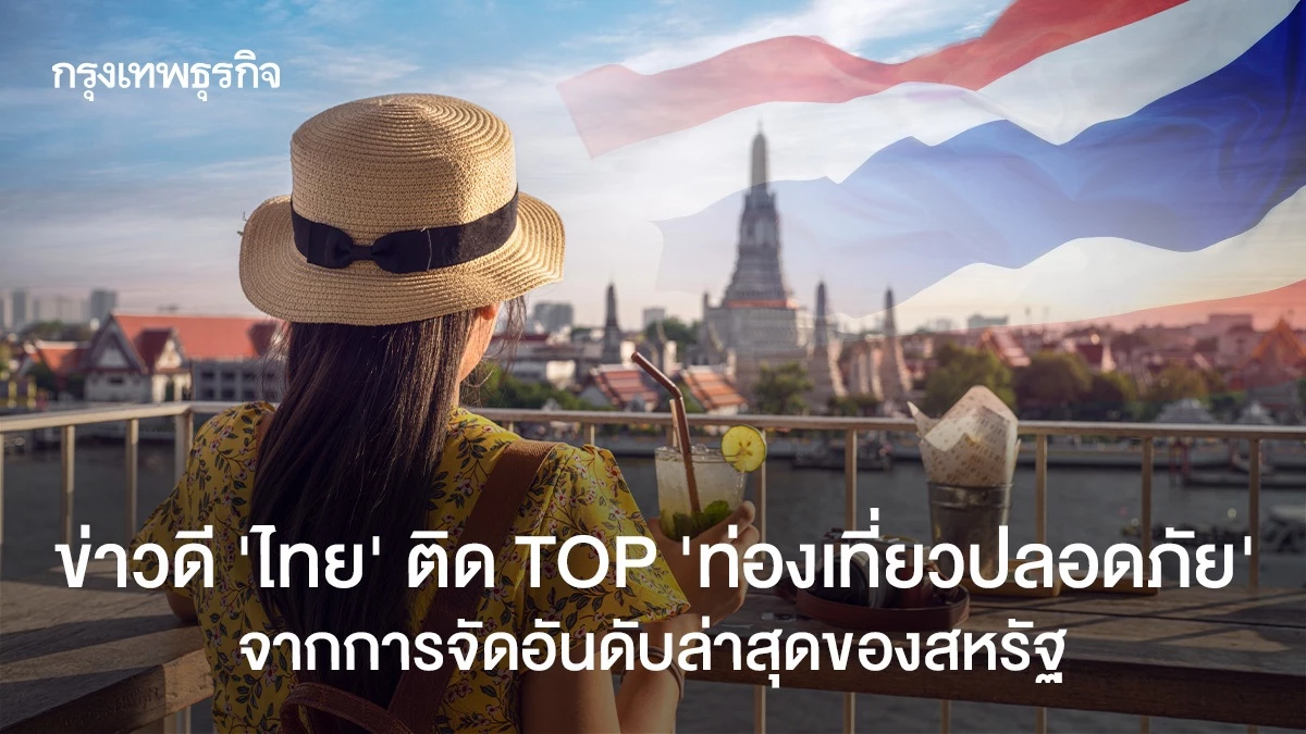ข่าวดี-‘ไทย’-ติด-top-‘ท่องเที่ยวปลอดภัย’-จากการจัดอันดับอัปเดตล่าสุดของสหรัฐ