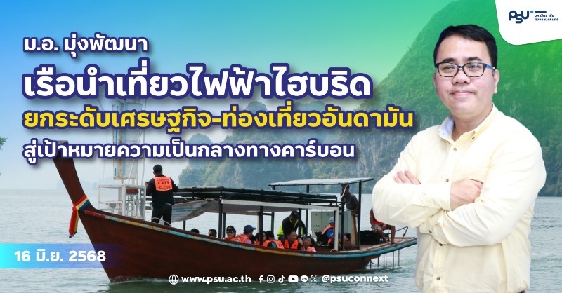 มอ.-มุ่งพัฒนาเรือนำเที่ยวไฟฟ้าไฮบริด-ยกระดับเศรษฐกิจ-ท่องเที่ยวอันดามัน-สู่เป้าหมายความเป็นกลางทางคาร์บอน