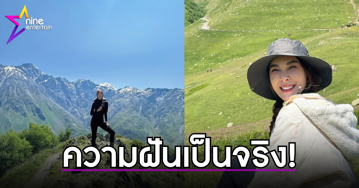 สุดปลื้ม!-โบว์-เบญจวรรณ-พิชิตฝัน-ท่องเที่ยวท่ามกลางวิวสวยธรรมชาติ