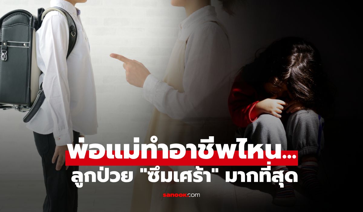 ต่างชาติเผย-“อาชีพของพ่อแม่”-ที่มีลูกป่วยซึมเศร้ามากสุด-ผู้เชี่ยวชาญยังตกใจกับ-“อันดับแรก”
