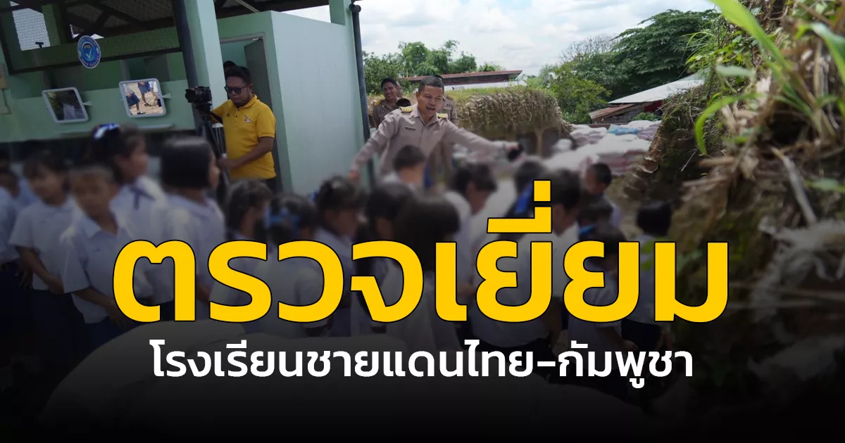 รมวศธ.-ลงพื้นที่-โรงเรียนบ้านภูมิชรอล-ตรวจเยี่ยม-โรงเรียนชายแดนไทย-กัมพูชา-เพื่อรับฟังปัญหาและข้อเสนอแนะ