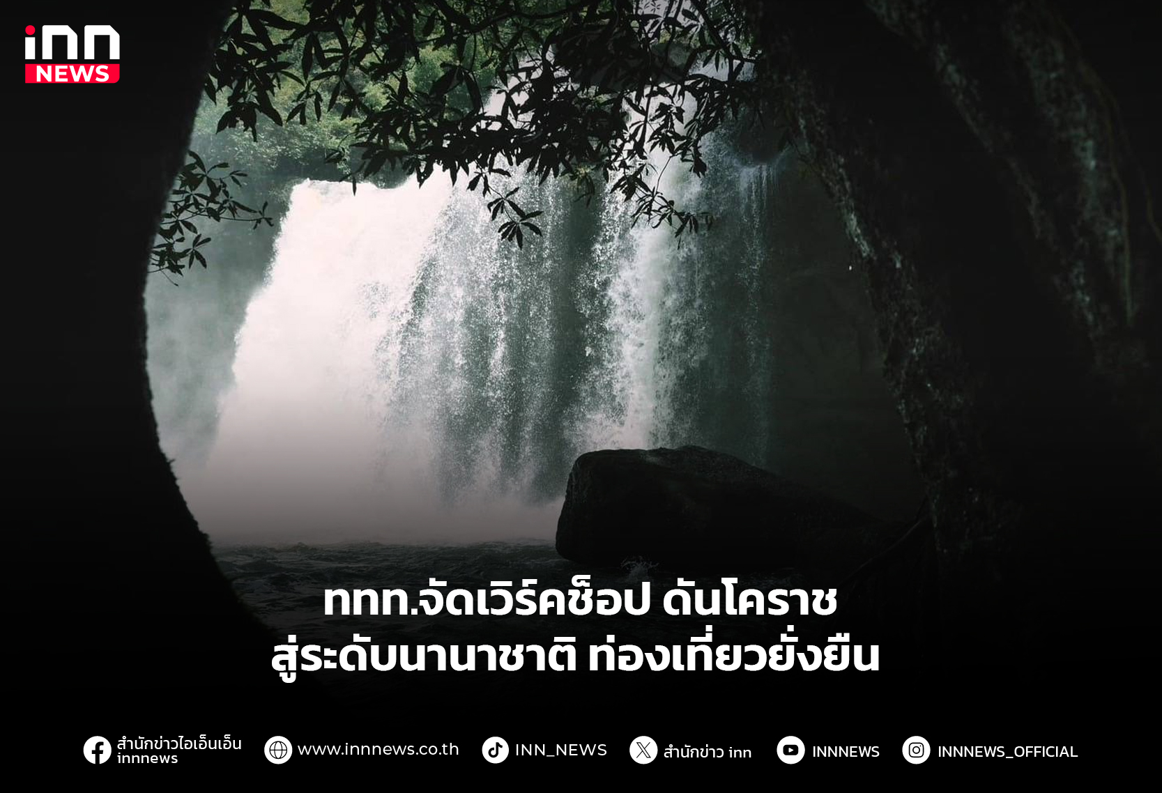 ททท.จัดเวิร์คช็อป-ดันโคราช-สู่ระดับนานาชาติ-ท่องเที่ยวยั่งยืน