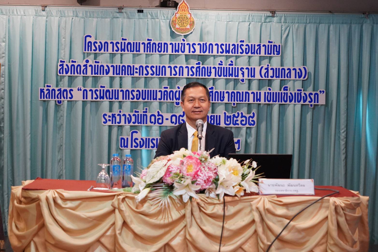 สพฐ.-จัดอบรมเข้ม-“การพัฒนากรอบแนวคิดผู้นำการศึกษาคุณภาพ-เข้มแข็งเชิงรุก”ยกระดับข้าราชการและบุคลากรทางการศึกษาไทย