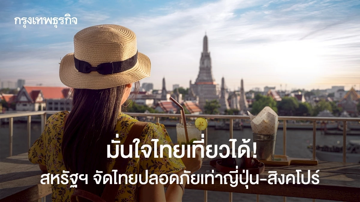 มั่นใจไทยเที่ยวได้!-สหรัฐฯ-จัดไทยปลอดภัยเท่าญี่ปุ่น-สิงคโปร์