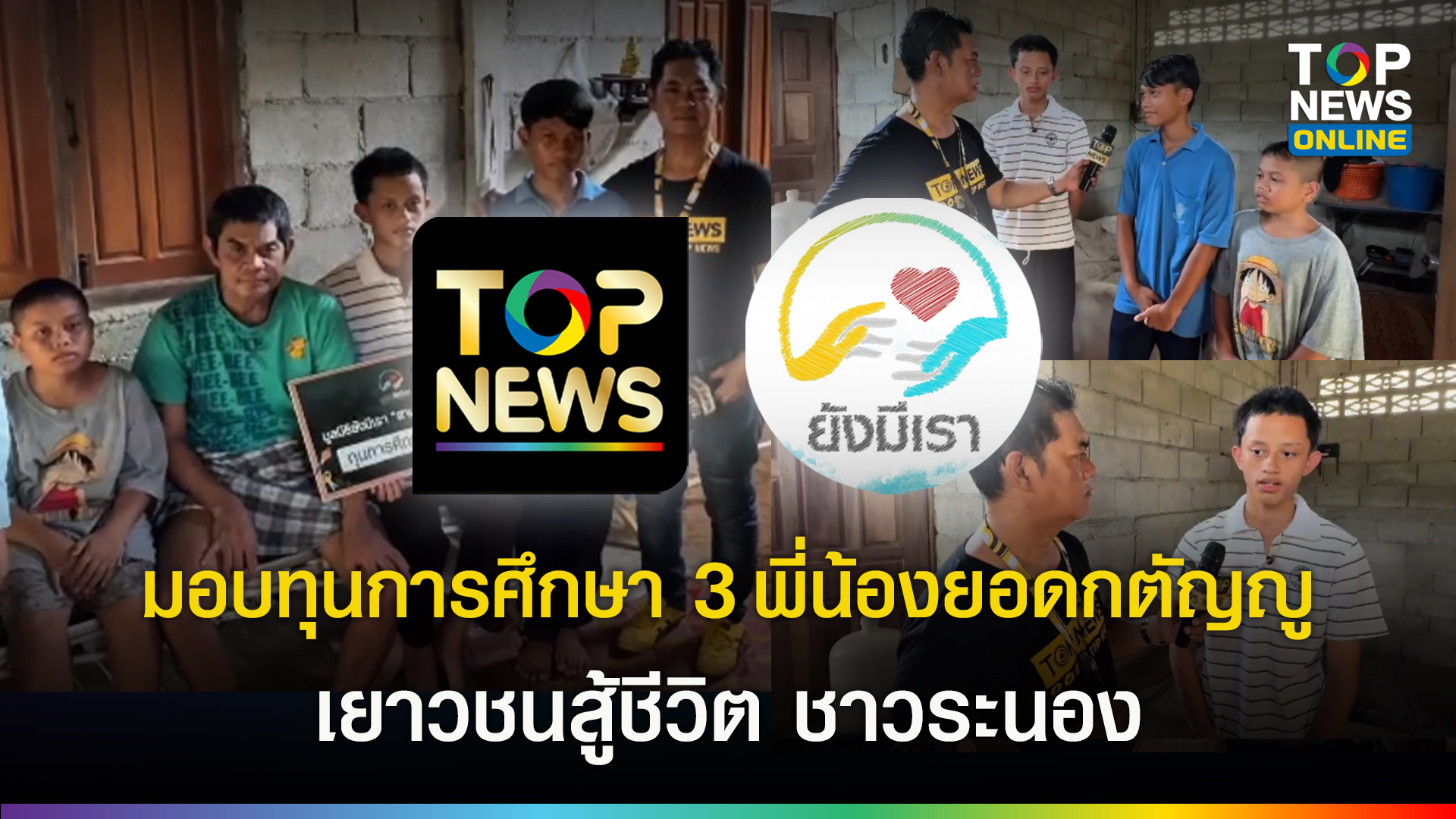 ‘มูลนิธิยังมีเรา’-ร่วม-‘ท็อปนิวส์’-มอบทุนการศึกษา-‘3-พี่น้องยอดกตัญญู’-เยาวชนสู้ชีวิต-ชาวระนอง-ต่อยอดพัฒนาความรู้-|-topnews