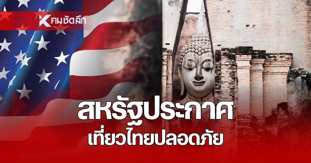 สหรัฐฯ-ยกไทยขึ้นแท่น-“ปลอดภัยสุด-level-1”-ดันภาพลักษณ์ท่องเที่ยว