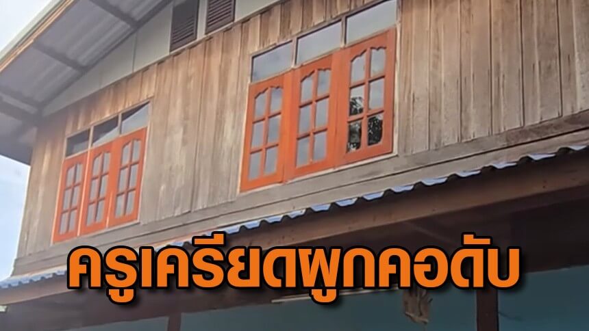 ครูสาววัย-39-เขียนจดหมายถึง-ศธ-พ้อเครียดหนักทำการเงิน-รร.ไม่มีระบบ-ก่อนผูกคอดับ
