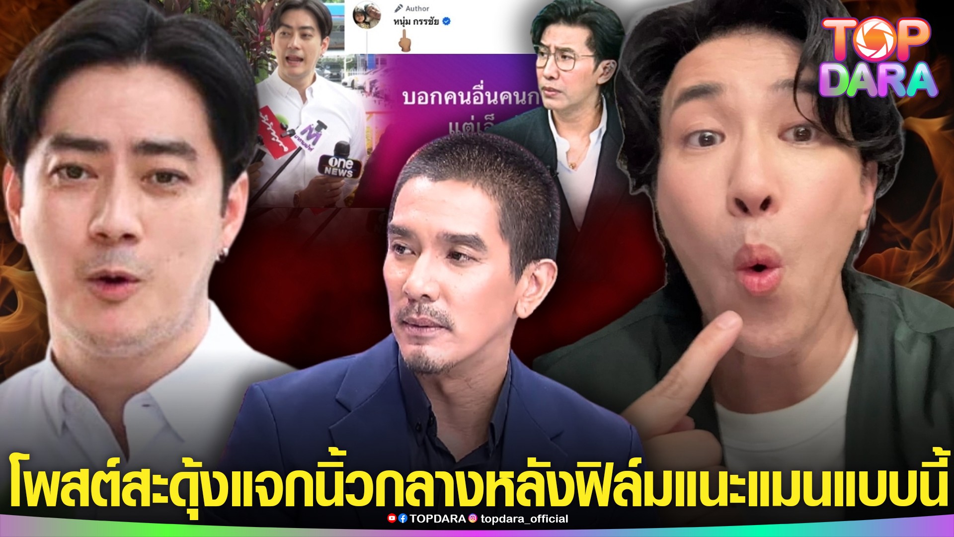 “กรรชัย”โพสต์เดียวสะดุ้ง-แจกนิ้วกลางให้ใคร-หลัง”ฟิล์ม“แนะ”ดีเจแมน”อย่าเชื่อคนกลางมาก-|-topnews