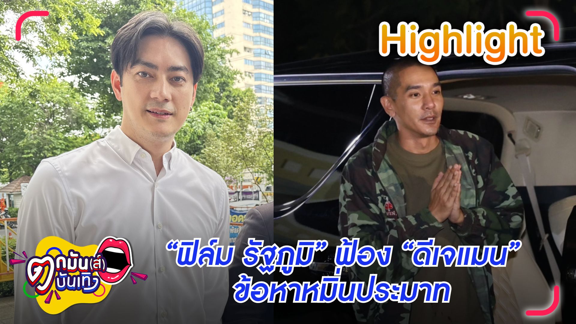 ศาลนัดไต่สวนคดี-“ฟิล์มรัฐภูมิ”-ฟ้อง-“ดีเจแมน”-หมิ่นประมาทด้วยการโฆษณาฯ-i-ตกมันส์บันเทิง-16-มิย.68