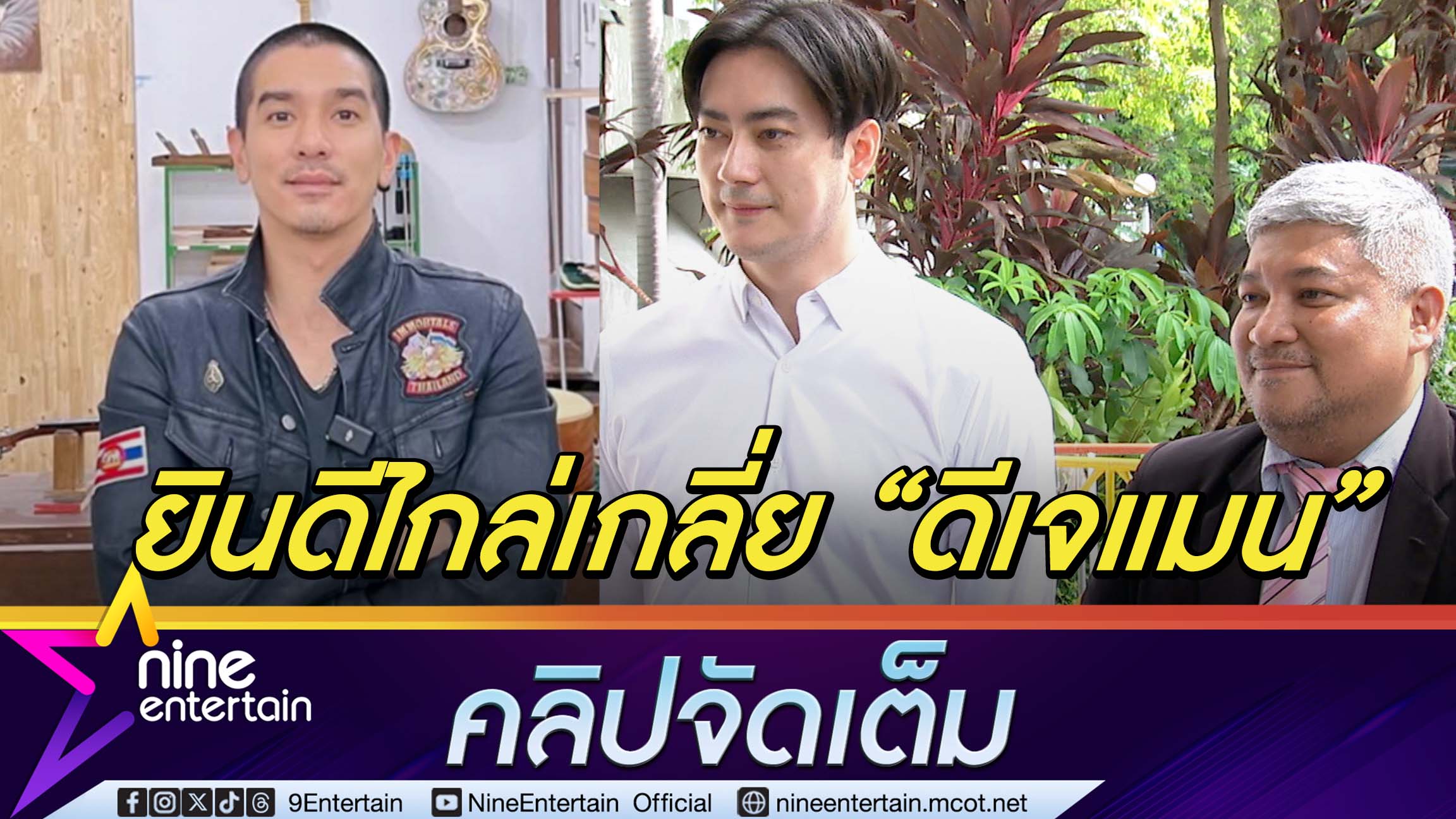 ฟิล์ม-ยินดีไกล่เกลี่ย-ดีเจแมน-2-กค.-นี้-ฝากถึงคู่กรณีให้เลิกเชื่อคนกลางครอบครัวจะได้อยู่อย่างสงบ(คลิปจัดเต็ม)