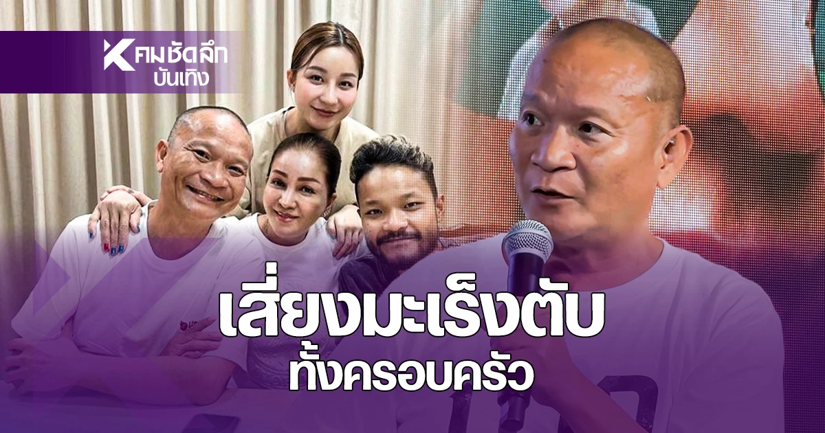 “หม่ำ-จ๊กมก”-รับเสี่ยงมะเร็งตับ!-ห่วงเมียที่สุดถ้าต้องจากไปก่อน-|-คมชัดลึก