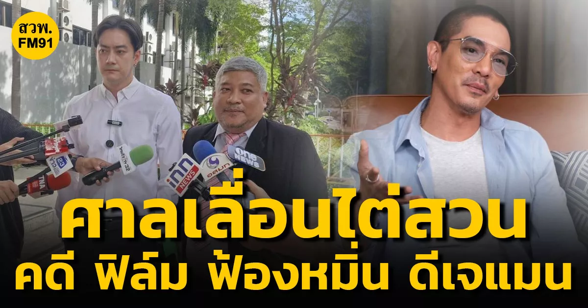 ศาลเลื่อนไต่สวนคดี-ฟิล์ม-รัฐภูมิ-ฟ้องหมิ่น-ดีเจแมน-เหตุทนายทั้งสองฝ่าย-อยากให้ไกล่เกลี่ยกันก่อน-นัดอีก-2-กค.-68