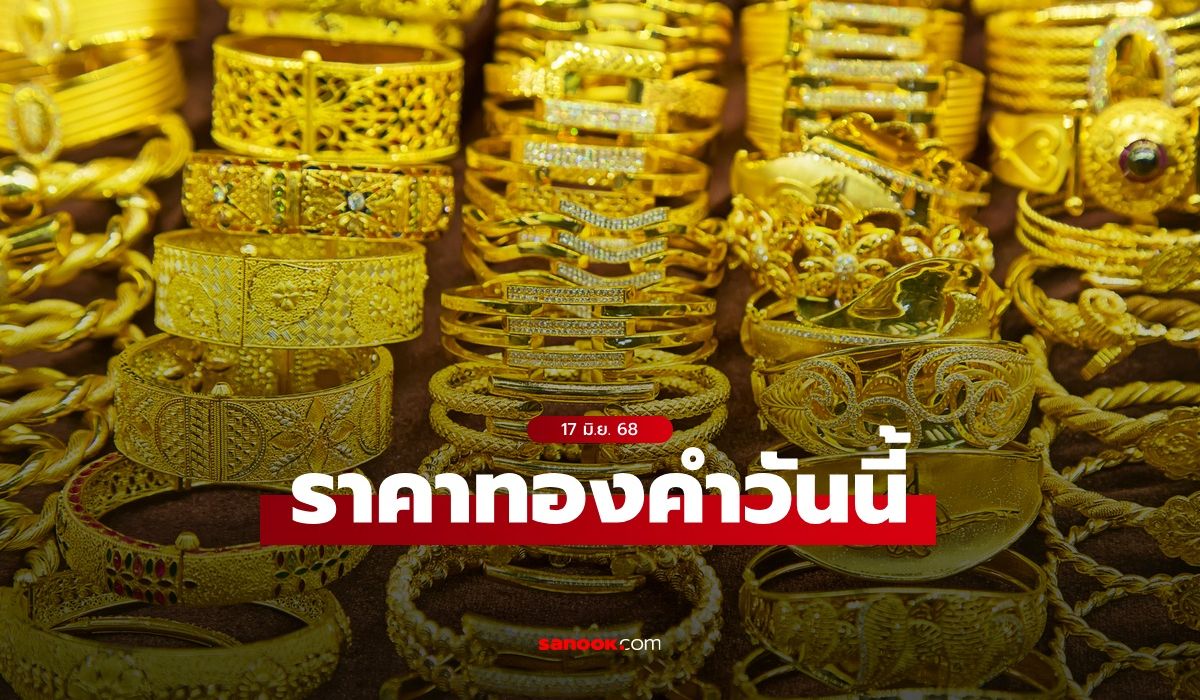 ราคาทองวันนี้-17-มิย.-68-ครั้งที่-1-ดิ่ง-350-บาท-ทองรูปพรรณขายออกบาทละ-53,000-บาท