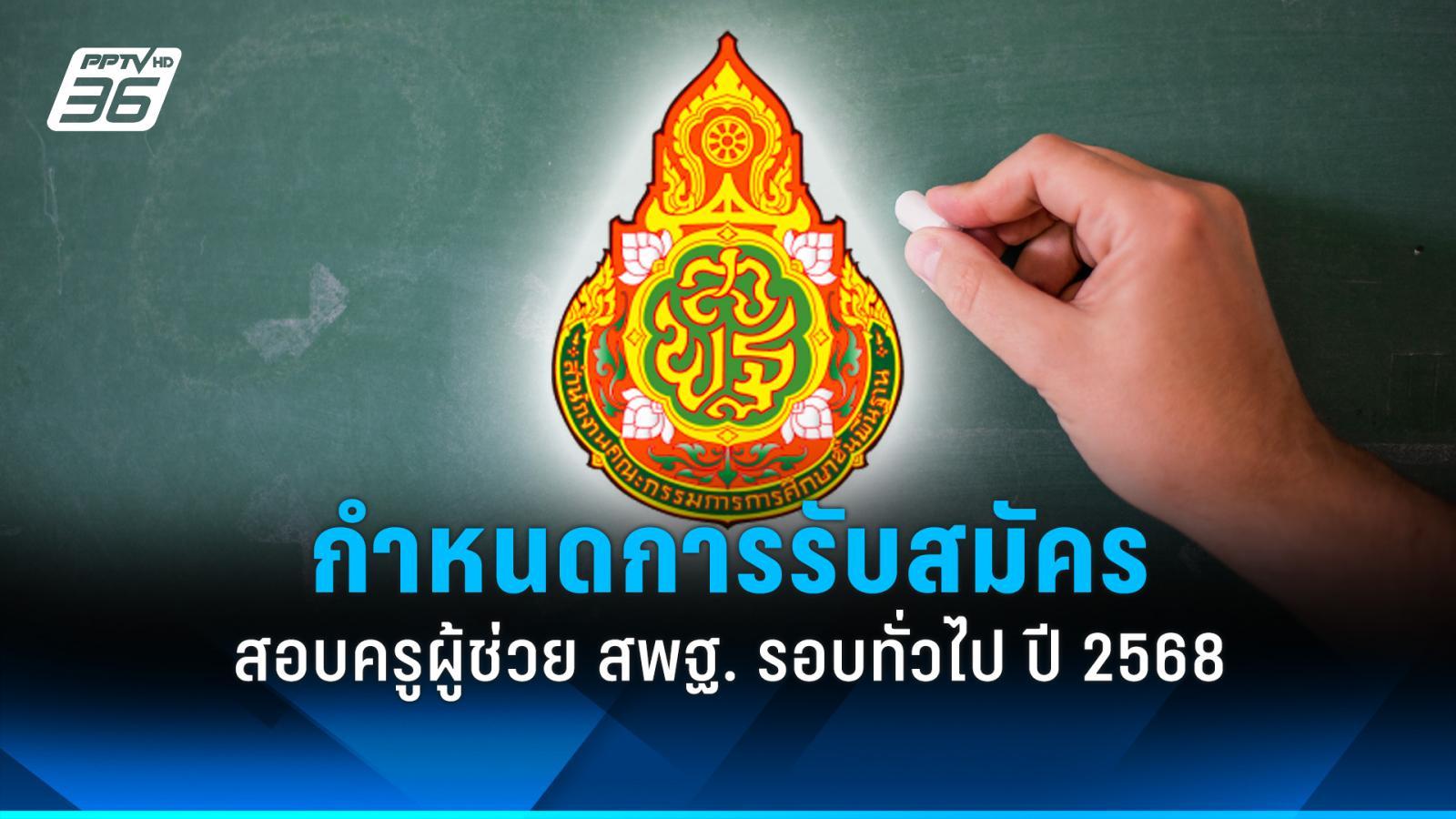 กำหนดการสอบครูผู้ช่วย-สังกัด-สพฐ-ปี-2568-เริ่มรับสมัคร-9-กค.-นี้