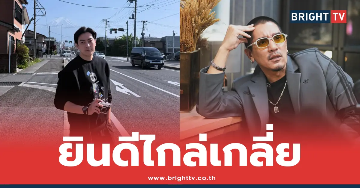 ฟิล์ม-รัฐภูมิ-ยินดีไกล่เกลี่ย-ดีเจแมน-ปม-พาดพิงในคดี-forex-3d-–-bright-tv