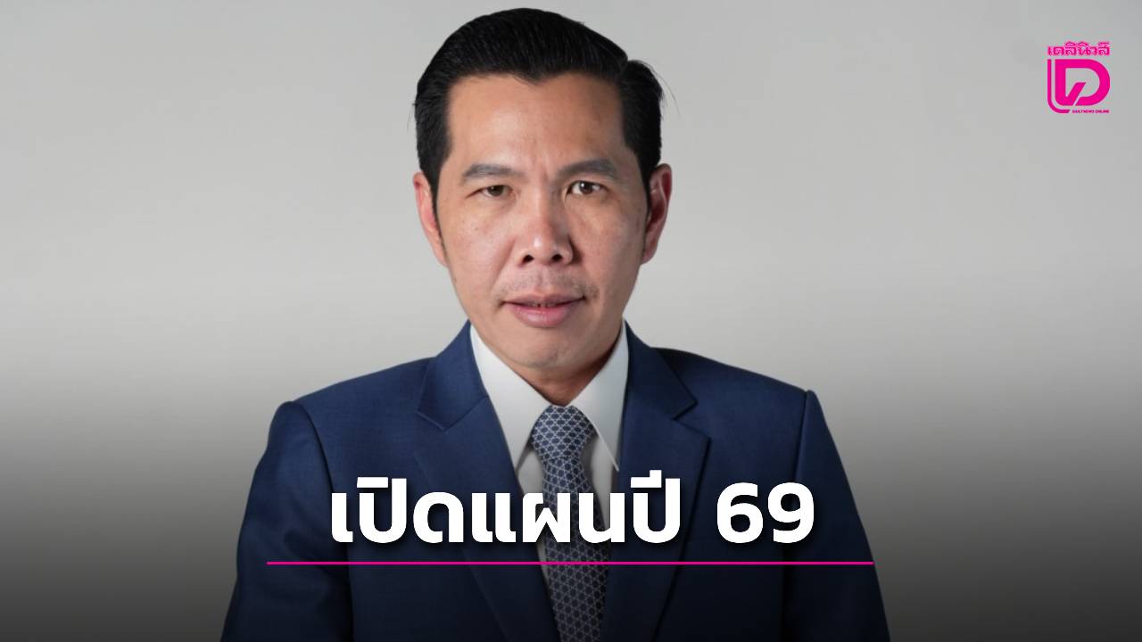“ดีป้า”เปิดแผนปี-69-ดัน-7-โครงการพัฒนาเศรษฐกิจดิจิทัล-|-เดลินิวส์