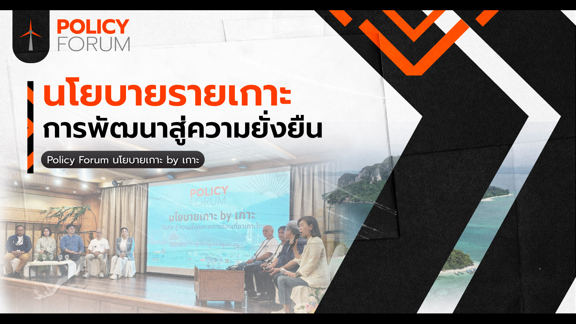 ท่องเที่ยวไม่ใช่สูตรสำเร็จ-นโยบายรายเกาะ-คือทางสู่ความยั่งยืน