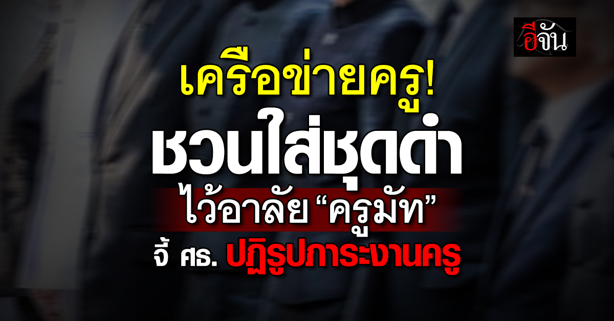 เครือข่ายเพจครูและการศึกษา-ชวนใส่ชุดดำเพื่อไว้อาลัย-“ครูมัท”-ที่จากไปอย่างสงบ
