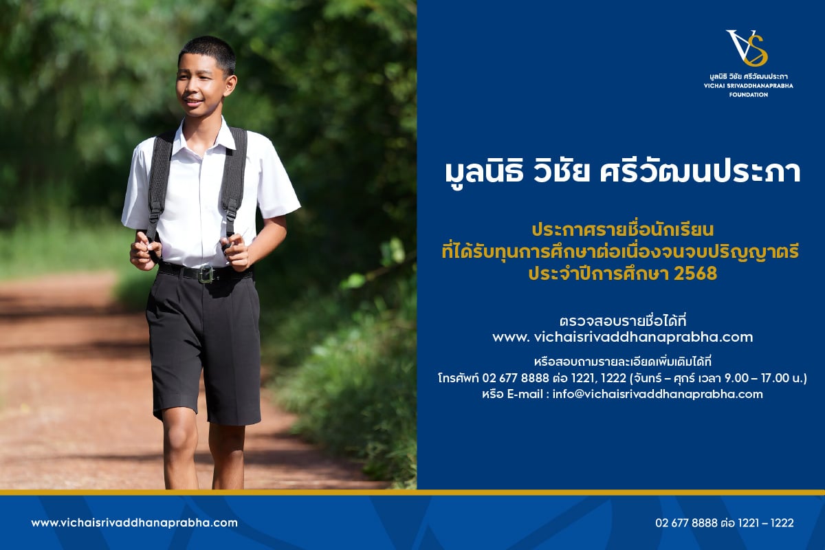 มูลนิธิ-วิชัย-ศรีวัฒนประภา-ประกาศรายชื่อผู้ได้รับทุนการศึกษา-รุ่นที่-6-ประจำปีการศึกษา-2568
