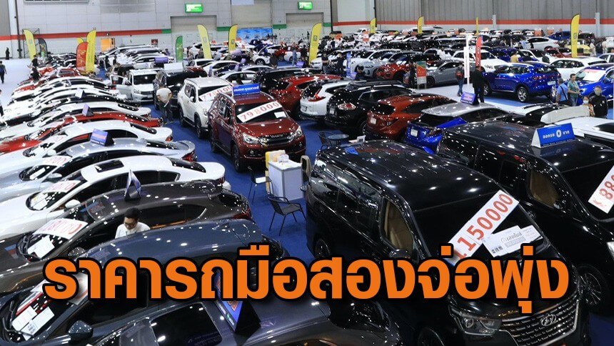 ราคารถมือสอง-จ่อพุ่ง-10-15%-สวนเศรษฐกิจซบ