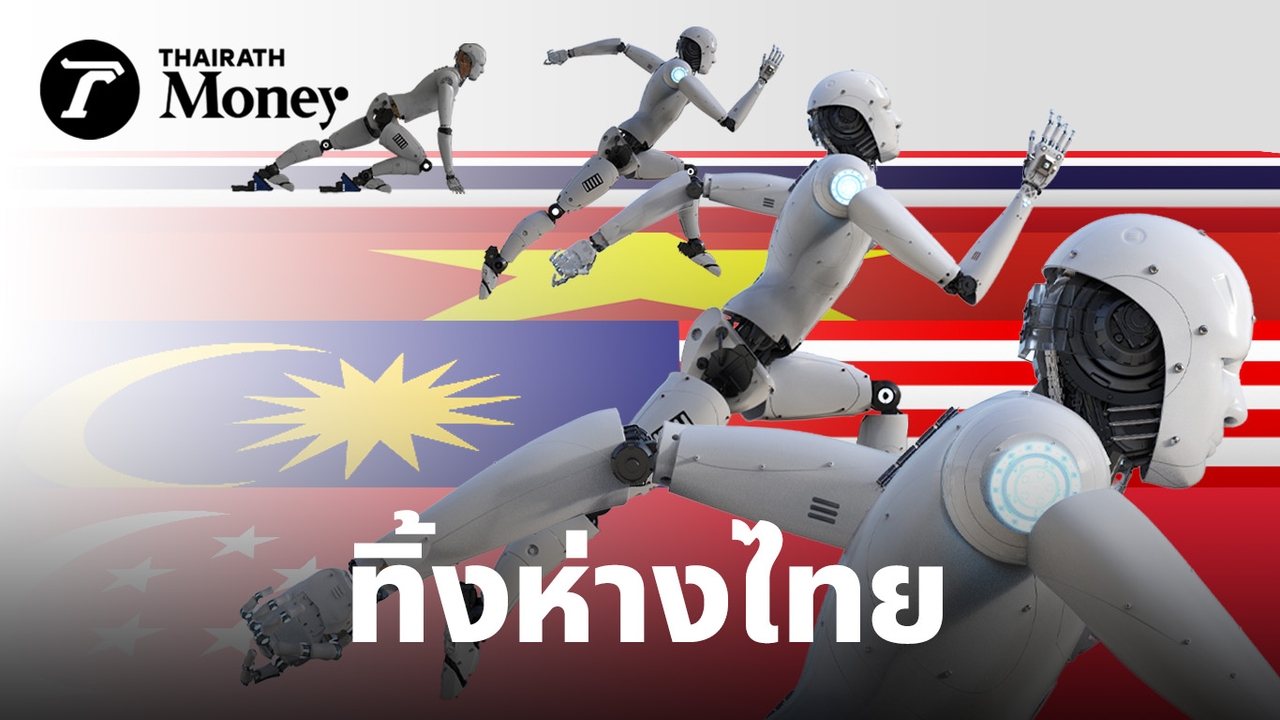 ไทยเสี่ยงหลุดขบวน-อาเซียนดิจิทัล-ตามหลังประเทศเพื่อนบ้าน-ถึงเวลา“เร่งเครื่อง”-ก่อนเวียดนามทิ้งห่าง