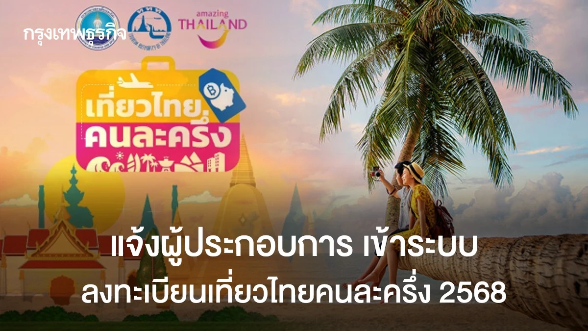 เข้าระบบ-ลงทะเบียนเที่ยวไทยคนละครึ่ง-2568-เงื่อนไขผู้ประกอบการ
