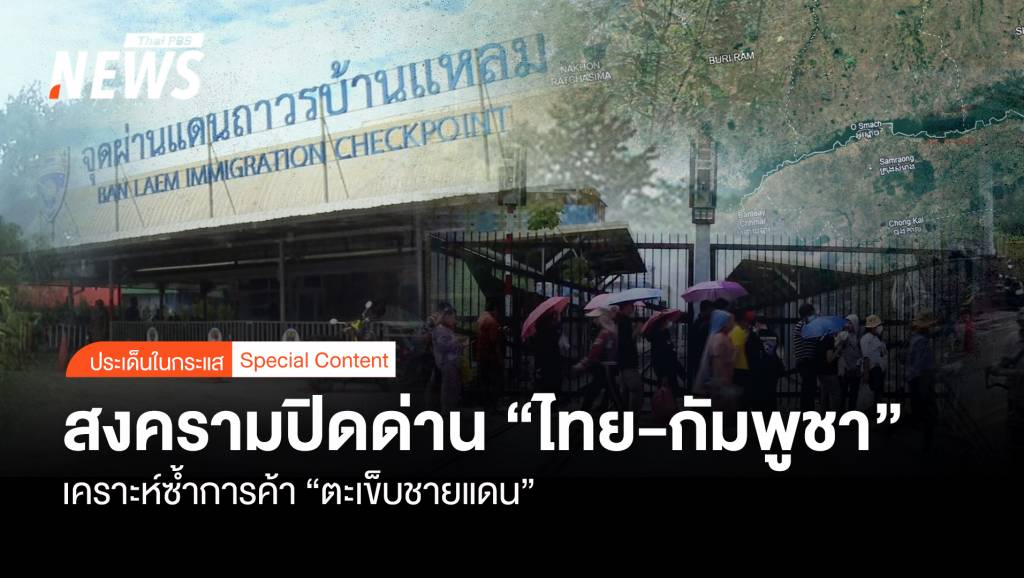 สงครามปิดด่าน-“ไทย-กัมพูชา”-เคราะห์ซ้ำการค้า-“ตะเข็บชายแดน”