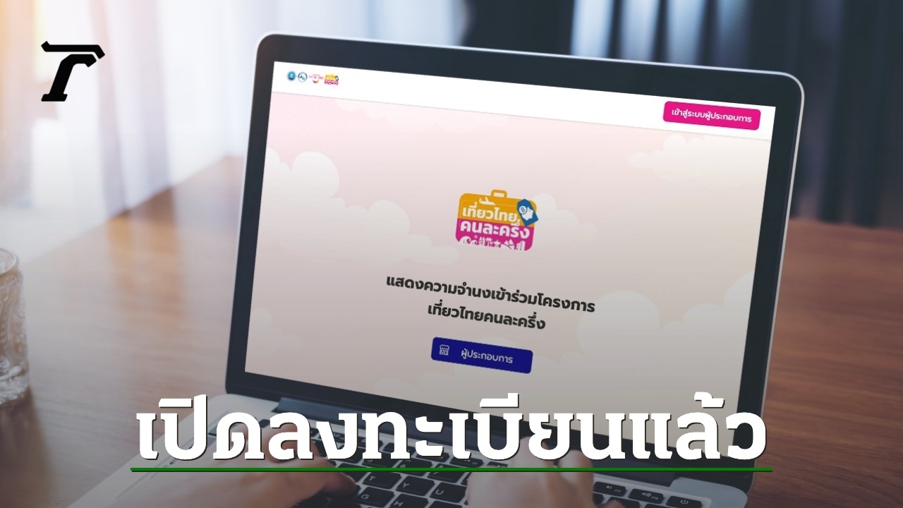 เที่ยวไทยคนละครึ่ง-เปิดให้-“ผู้ประกอบการ”-ลงทะเบียนเข้าร่วมโครงการแล้ว