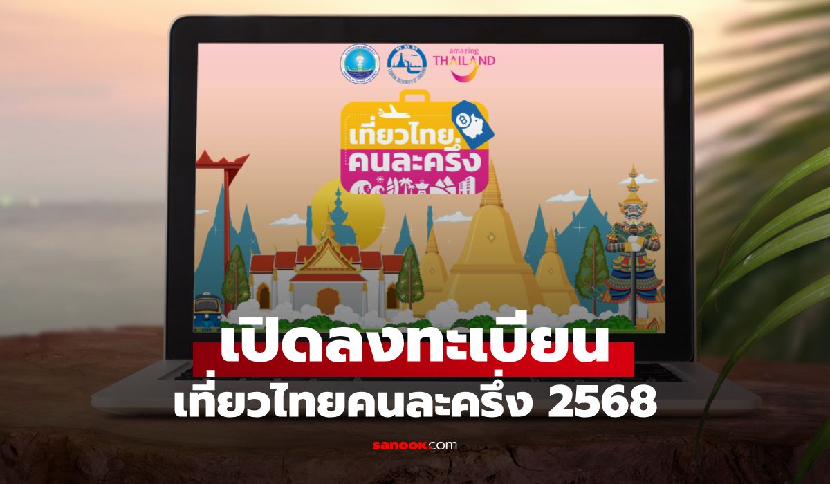 เปิดลงทะเบียน-เที่ยวไทยคนละครึ่ง-2568-สำหรับผู้ประกอบการท่องเที่ยวแล้ว