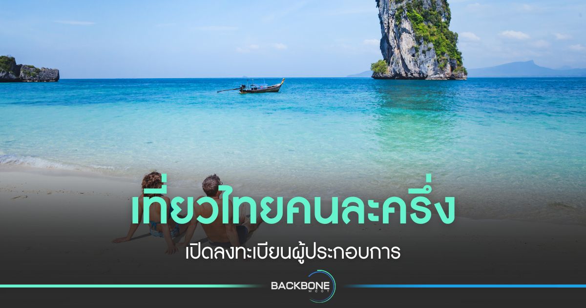 เที่ยวไทยคนละครึ่ง-เปิดลงทะเบียนผู้ประกอบการ