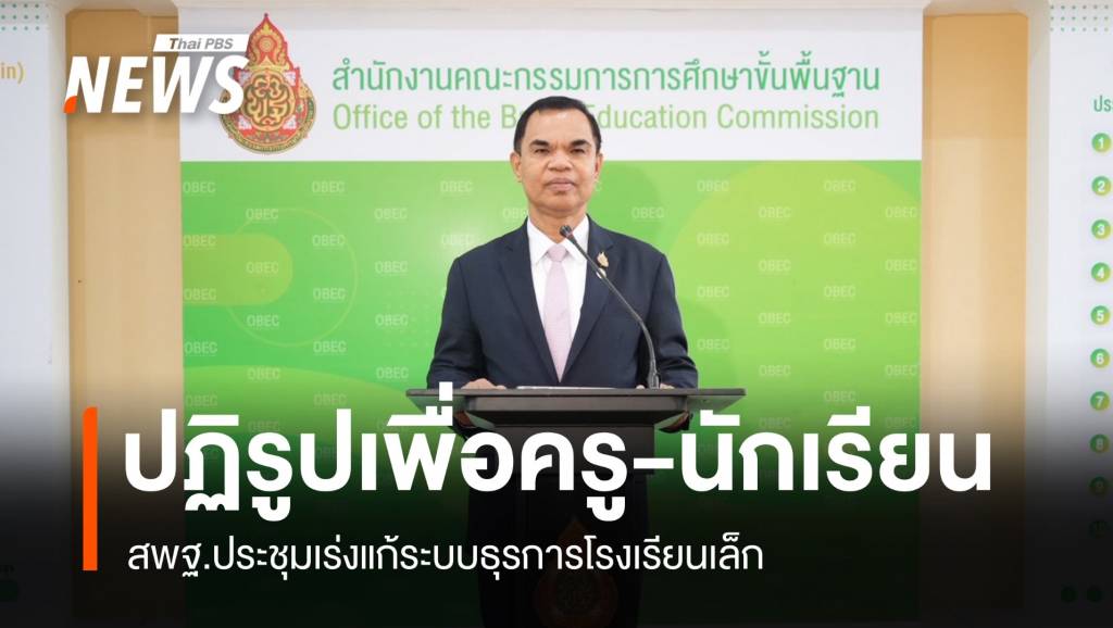 สพฐ.แก้ระบบธุรการโรงเรียนเล็ก-ลั่นปฏิรูปเพื่อครู-นักเรียน