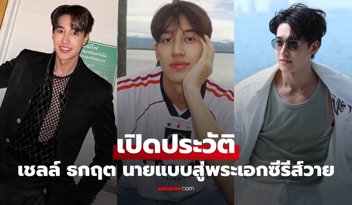 เปิดประวัติ-“เชลล์-ธกฤต”-หนุ่มหล่อหน้าใส-จากนายแบบสู่พระเอกซีรีส์วายสุดฮอต