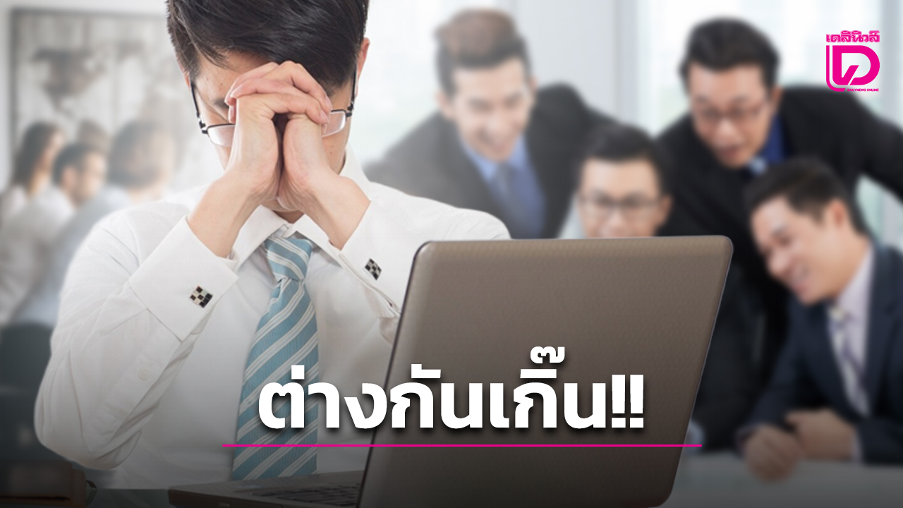 ดราม่าเดือดสนั่น!-“จบ-ปตรี-ทำงานกับคนจบ-ม.6-แล้วปวดหัวมาก”-สรุปวุฒิสำคัญจริงดิ?-|-เดลินิวส์