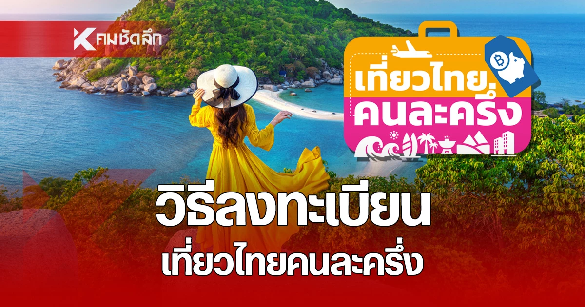 วิธีลงทะเบียน-“เที่ยวไทยคนละครึ่ง”-2568-สำหรับผู้ประกอบการ