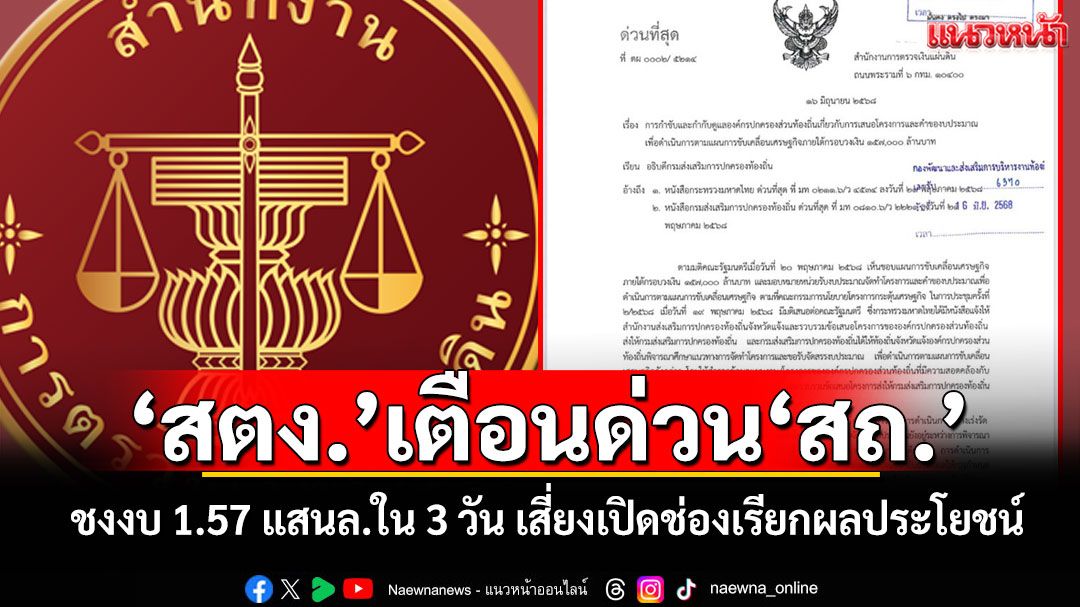 ‘สตง’เตือนด่วน‘สถ’ชงงบ-1.57-แสนล้านในเวลา-3-วัน-เสี่ยงเปิดช่องเรียกผลประโยชน์