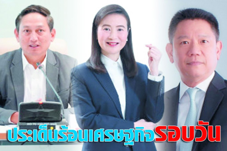 ประเด็นร้อนเศรษฐกิจรอบวัน-17-มิถุนายน-2568