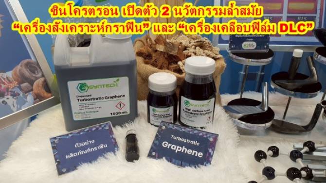 ซินโครตรอน-เปิดตัว-2-นวัตกรรมล้ำสมัย-“เครื่องสังเคราะห์กราฟีน”-และ-“เครื่องเคลือบฟิล์ม-dlc”