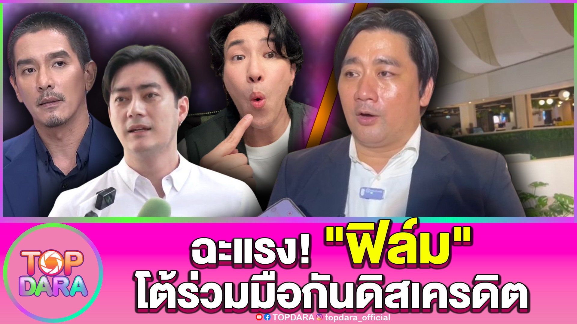 “อี้”ฉะ”ฟิล์ม-รัฐภูมิ”ยันตนและ”กรรชัย-ดีเจแมน”ไม่ได้ร่วมมือกันดิสเครดิต-|-topnews