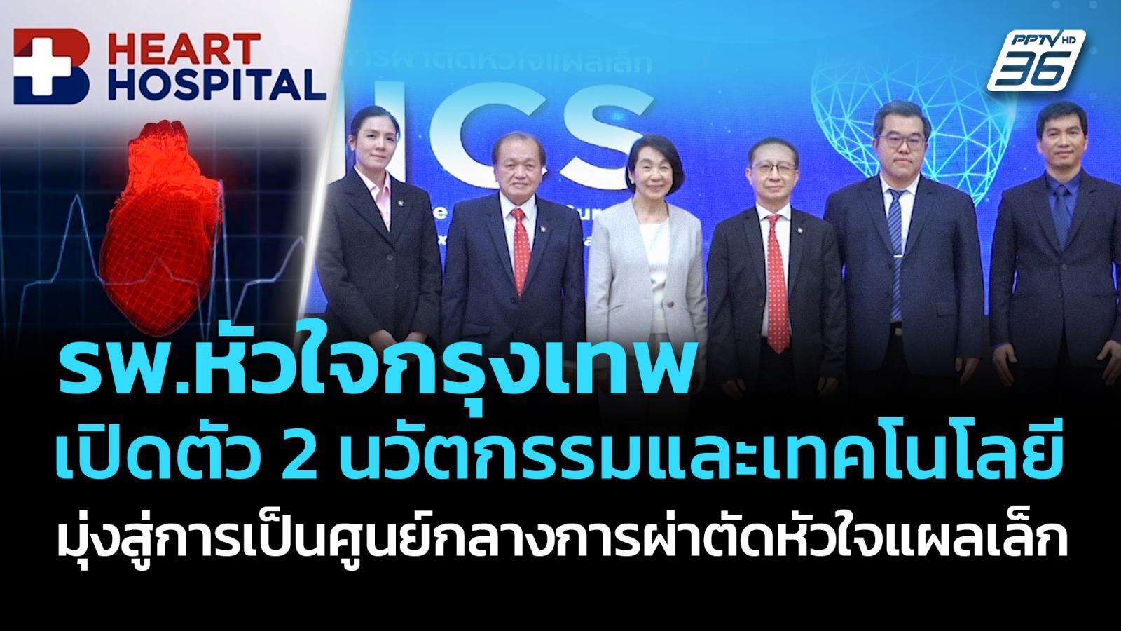 รพ.หัวใจกรุงเทพ-เปิดตัว-2-นวัตกรรมและเทคโนโลยี-มุ่งสู่การเป็นศูนย์กลางการผ่าตัดหัวใจแผลเล็ก