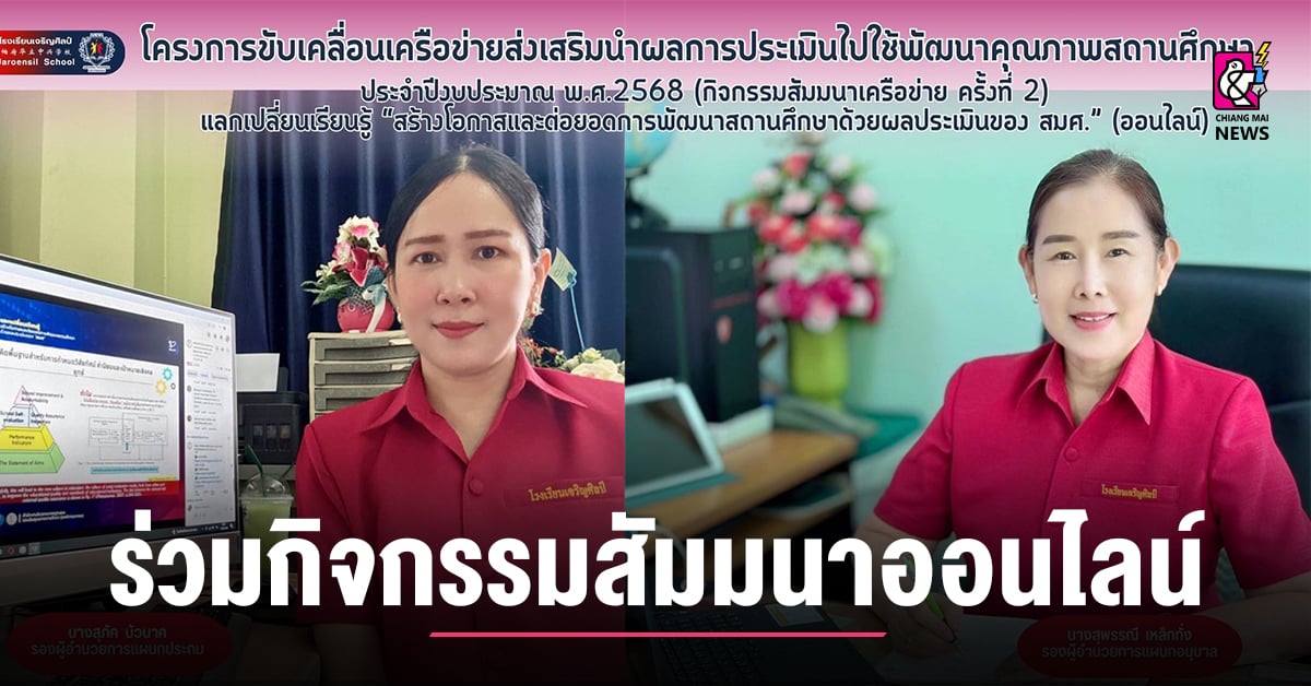 รรเจริญศิลป์-สร้างโอกาส-พัฒนาคุณภาพการศึกษา-ด้วยผลประเมินจาก-สมศ.