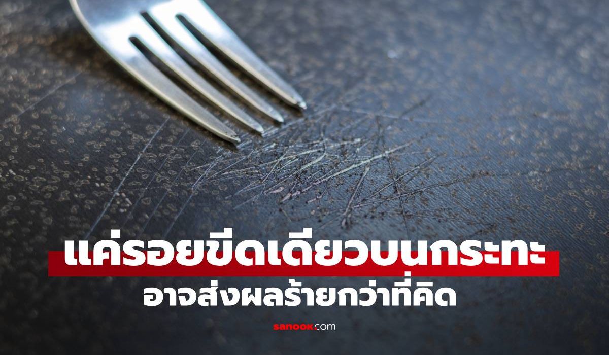 ความจริงอันน่าตกใจ-เพียงรอยขีดข่วนเล็กๆ-บนกระทะเทฟล่อน-อาจส่งผลร้ายกว่าที่คิด